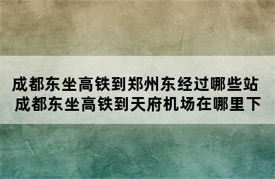 成都东坐高铁到郑州东经过哪些站 成都东坐高铁到天府机场在哪里下